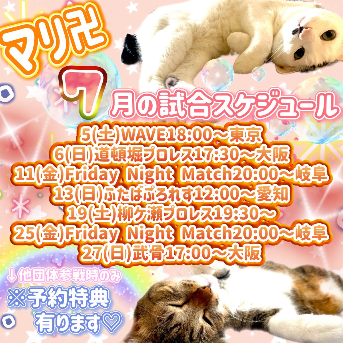 m_a_r_i_0130's tweet image. 7月のスケジュール更新しました🗓️
ご予約はDM(送れない方はこちらにリプ頂けたらこちらからDM送らせて頂きます) もしくはメール📩marimanji0130@yahoo.co.jp までお願い致します🧡🌈
他団体参戦時のご予約はご予約特典付きます。
6月の #猫ちゃん募金 は26189円でした。ご協力ありがとうございました❤️
