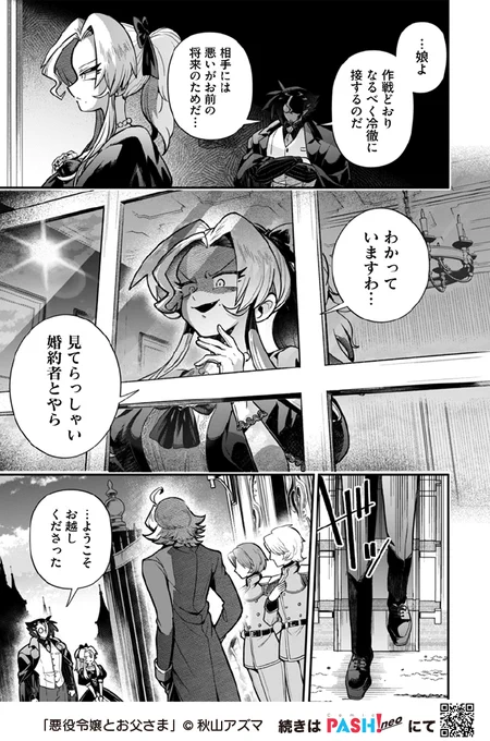 \\😈無料配信開始👿//
◤‾‾‾‾‾‾‾‾‾‾‾‾◥ 
『#悪役令嬢とお父さま』
第5話▶︎許婚が現れましたわ!!
著:秋山アズマ@akiyamanX
◣____________◢
1通の手紙がワルーイ家に波乱を巻き起こす⚡️
どんな困難も最強の父娘にかかれば……🐺
https://t.co/CLpQUyD8u8
#悪パパ 