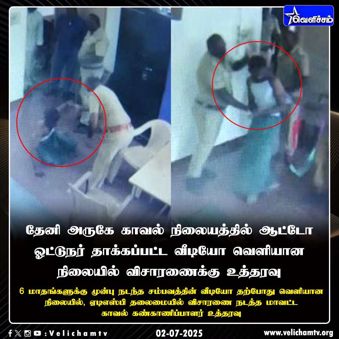velichamtvtamil's tweet photo. காவல் நிலையத்தில் தாக்குதல் - விசாரணைக்கு உத்தரவு #Theni | #PoliceStation | #Devadanapatti | #VelichamTV https://t.co/EyI50XM2Xe