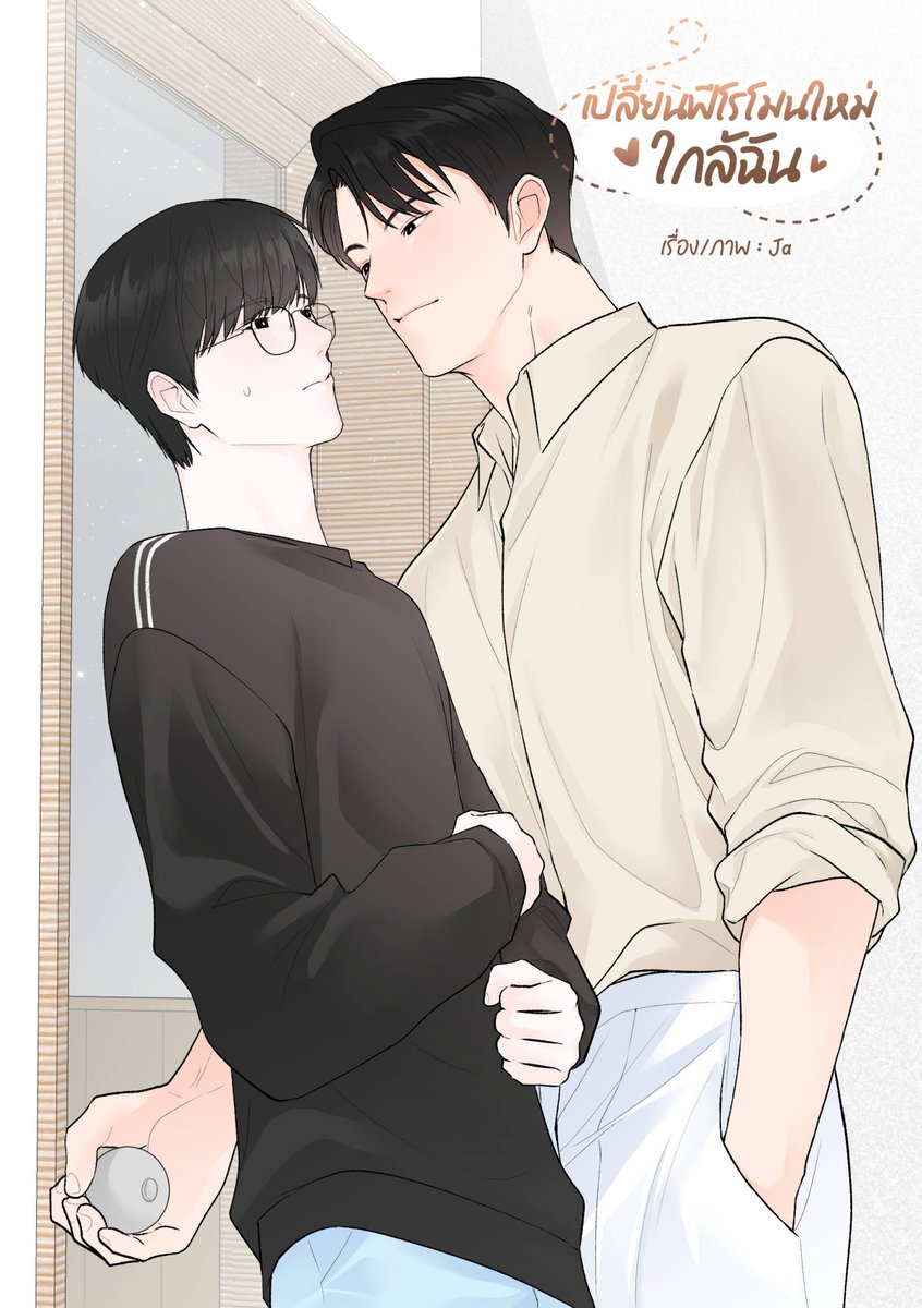 ฝากผลงานประกวดเว็บตูนเรื่องใหม่ "เปลี่ยนฟีโรโมนใหม่ใกล้ฉัน" ด้วยนะคะ☺️🙏
webtoons.com/th/canvas/%E0%…