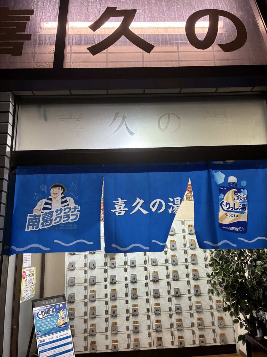 三越伊勢丹サウナ部 (@mi_sauna_club) on Twitter photo ご馳走様でした🍨
<a href="/kmaosghii/">喜久の湯@東京都葛飾区</a> ご馳走様でした🍨
<a href="/kmaosghii/">喜久の湯@東京都葛飾区</a>