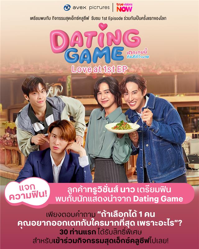 สิทธิพิเศษสำหรับลูกค้าทรูวิชั่นส์นาว! 💘

กิจกรรมสุดเอ็กซ์คลูซีฟ รับชม 1st Episode ร่วมกันเป็นครั้งแรกของโลก กับซีรีส์ "Dating Game - เดทเกมนี้ต้องได้ใจนาย" พร้อมนักแสดง

เพียงตอบคำถาม 
"ถ้าเลือกได้ 1 คน คุณอยากเดทกับใครมากที่สุดเพราะอะไร"

พร้อมตอบคำถามผ่านทาง Sheet นี้ และ 30