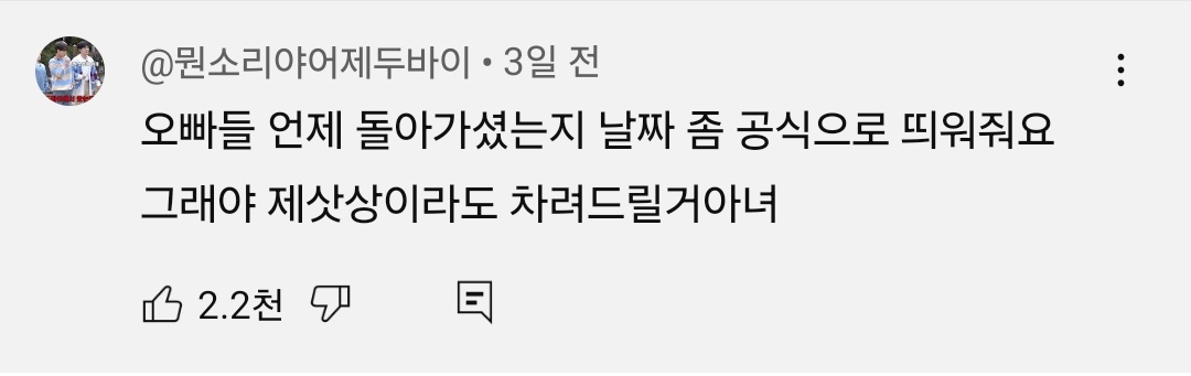 사자보이즈 공식 영상 보는데 댓글 개웃기네
