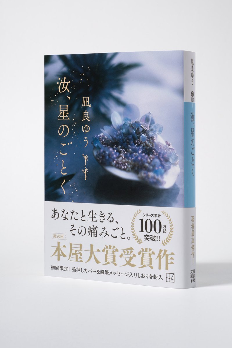 サイン　未開封　汝、星のごとく 凪良ゆう／著 本屋大賞 本屋大賞受賞作『汝、星のごとく』（凪良ゆう・著）超豪華