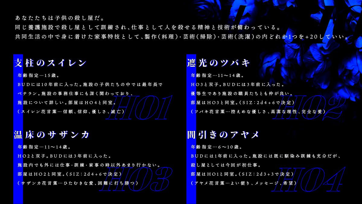 amesagi111's tweet photo. CoC 「 青少年殺し屋育成施設BUD 」

▼性癖
子供の殺し屋×侵蝕×開花

▼秘匿HO4PL
子供の殺し屋を育てている養護施設で育つ、4人のお花のような子供たちのお話🥀

🧊2025/07/21〜7/24までセール予定
#ポトラ企画シナリオ告知2025 https://t.co/POXuTcfckD