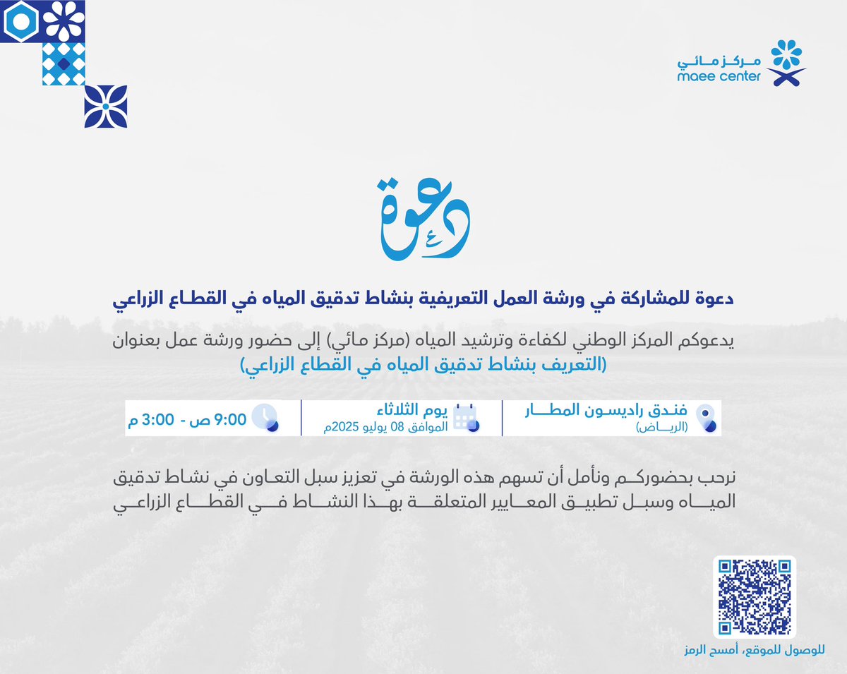 يسر المركز الوطني لكفاءة وترشيد المياه #مائي دعوة جميع المهتمين لحضور الورشة التعريفية بنشاط تدقيق المياه في القطاع الزراعي، بما يسهم في تعزيز سبل التعاون وتطبيق المعايير المتعلقة بهذا النشاط.
