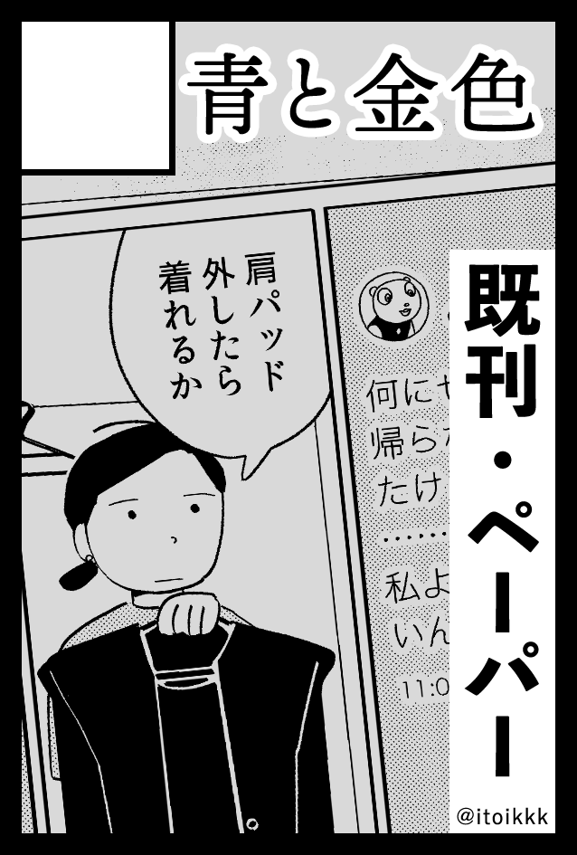また『もう生きるしかない』を次回のティアズマガジンのプッシュ&レビューでご紹介いただけるとのことです、嬉しいねお母さん…🥲(母は「そうなんや」くらいの感想だと思います…)
そして滑り込みですが9月のコミティア153にも申し込みました!また詳細決まりましたらお知らせします〜