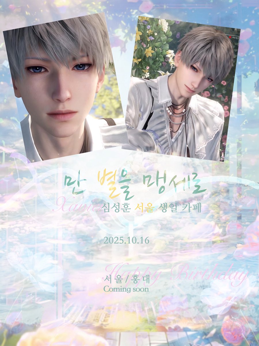 SXHloveinSeoul's tweet photo. 수만 개의 별을 맹세하며 행복한 만남으로！

심성훈의 생일을 축하하기 위해 생일카페 이벤트를 진행합니다 ~!

🌟10.16 홍대 인근 카페 

*이벤트 관련 상세내용 추후 공유할 예정입니다 . 많은 관심부탁드립니다. 

#러브앤딥스페이스 #럽딥 #심성훈 #恋与深空 #沈星回 #Xavier #LoveandDeepspace https://t.co/ECdNNuxxjM