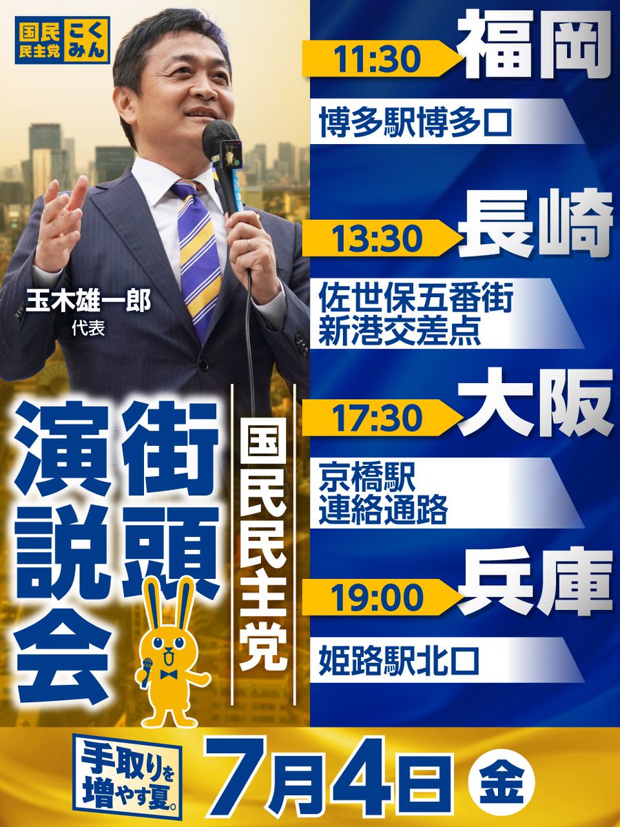 ◤街頭演説会のお知らせ◢

7月4日（金）の #玉木雄一郎 代表は、「手取りを増やす夏」の実現に向けて、福岡→長崎→大阪→兵庫をめぐり、現役世代を豊かにする政策の数々を訴えます🎙️

ぜひご参加ください🐰

#国民民主党 #手取りを増やす夏
