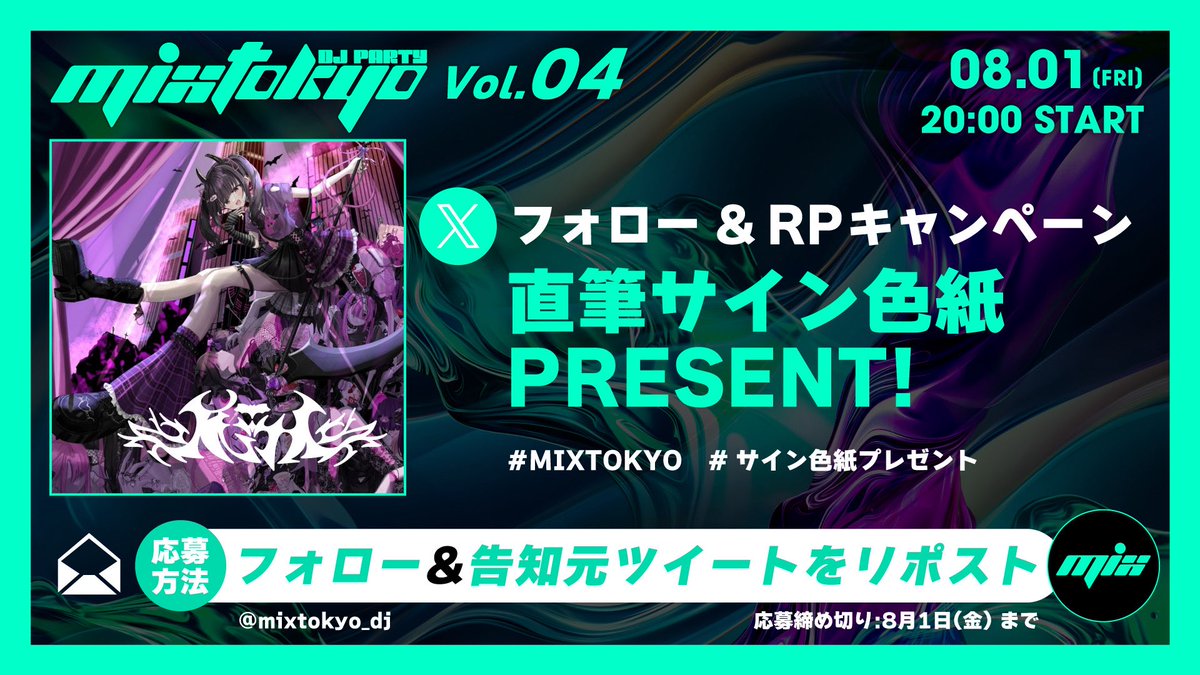＼フォロー&amp;RPキャンペーン／

8月1日(金) namco TOKYO
『#MIXTOKYO DJ PARTY 04』

🎁出演者の直筆サイン色紙プレゼント🎁
1⃣<a href="/mixtokyo_dj/">MIXTOKYO & MIXCORE</a>
 公式Xをフォロー
2⃣こちらのポストをリポスト

・をとは(りむる 役)

抽選で1名様にプレゼント‼️

🎫2次抽選申込はこちら
t.livepocket.jp/e/mixtokyo04