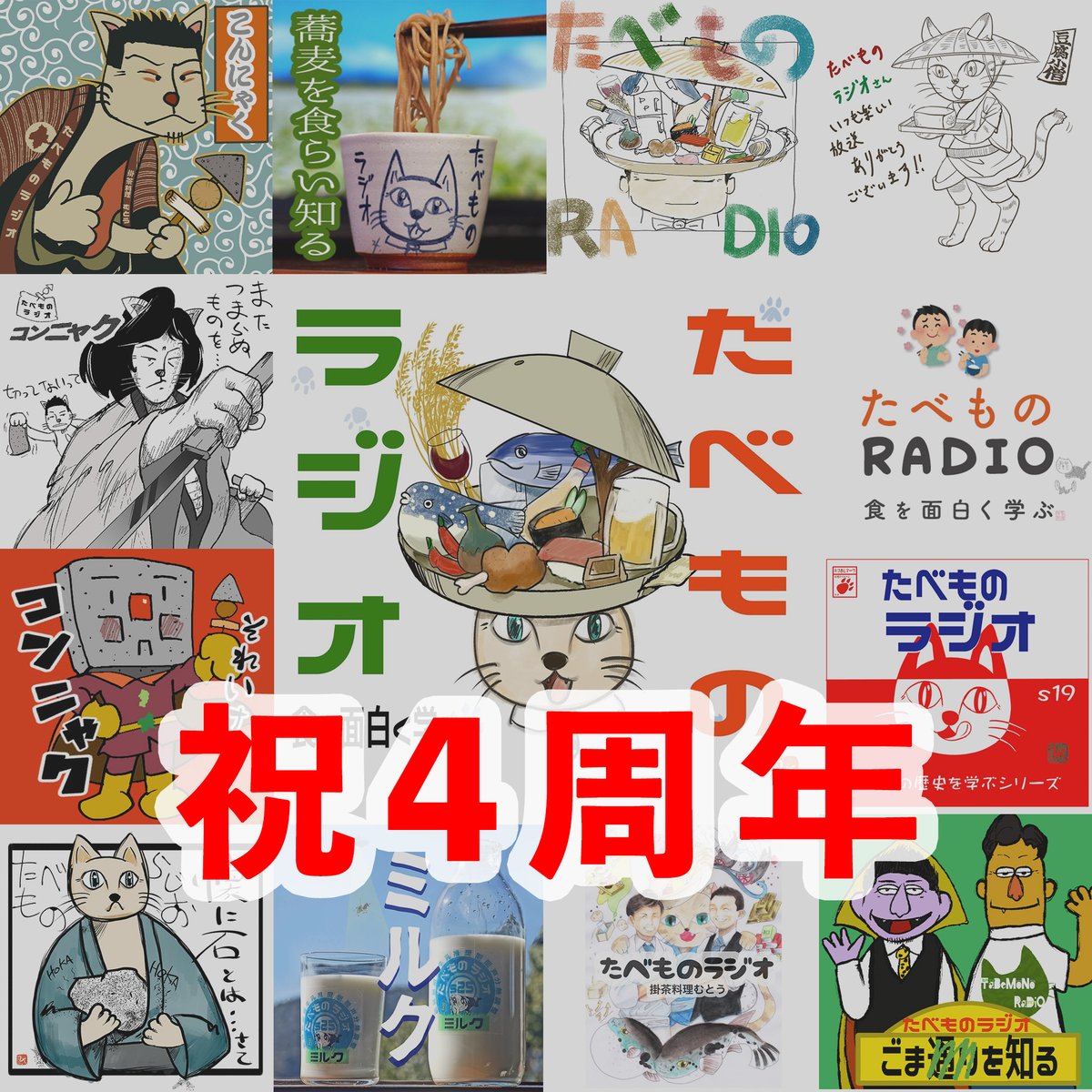 本日で配信開始より4年！感謝！
ポッドキャスト「たべものラジオ」を今後とも宜しくお願い申し上げます！！！

総配信数258本、再生1,581,874回（Youtube除く）

#たべものラジオ