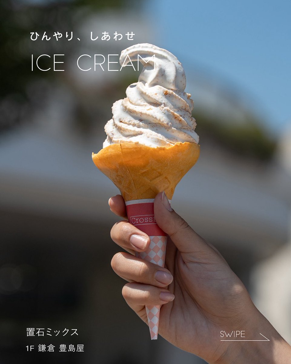 tm_shonan's tweet image. ひんやり、しあわせ
ICE CREAM
暑い日は美味しいアイスクリームでひんやり一息。
この夏おすすめの氷菓を4つご紹介します💁
▶︎鎌倉 豊島屋(1F)
▶︎プレンティーズ クレープ(3F 潮風キッチン)
▶︎バケット(4F)
▶︎GODIVA(1F)
shonan.terracemall.com
#テラスモール湘南…