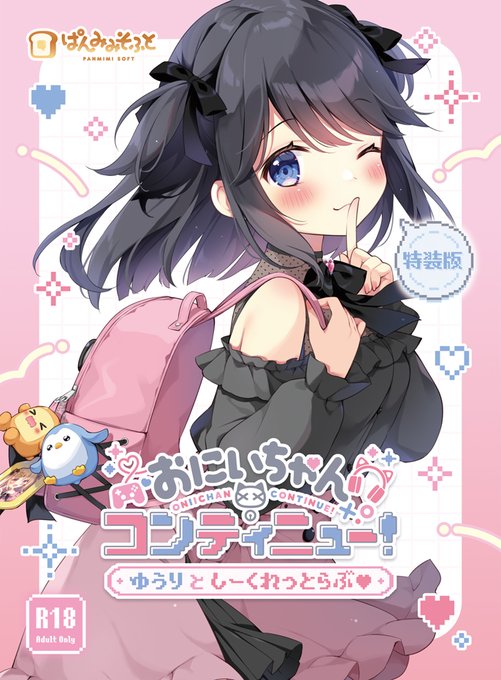 ˗ˏˋ 🎮 #おにコン 特装版パッケージ🎮 ˊˎ˗

『おにいちゃんコンティニュー!』Fantia特装版は
描きおろしイラストに箔押し加工が入ります!✨

パッケージイラストと同じ絵柄のキャンバスアートに
直筆サインを入れてお届け予定なので待っててくださいね🖊️

※Fantia特装版のご予約は終了しております 