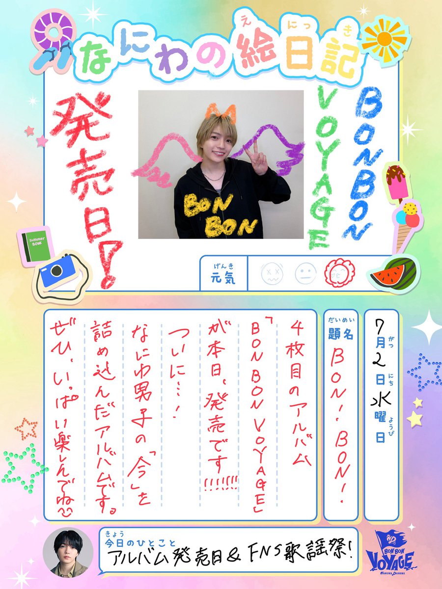 728_Storm's tweet photo. 📖なにわの絵日記✏️

7月2日 すいようび☀️
題名：BON！BON！👦🏻❤️

#なにわの絵日記
#西畑大吾
#なにわ男子_BONBONVOYAGE https://t.co/91ELYH0oWO