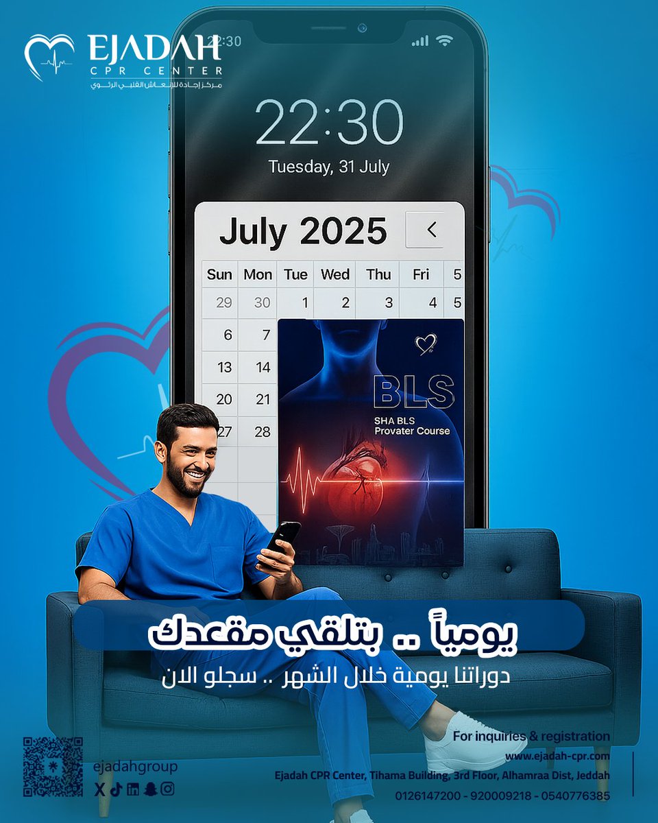 📅 "يومياً .. تلاقي مقعدك" 💺

📍 دورات BLS معتمدة تُقام بشكل يومي خلال الشهر في مركز إجادة للإنعاش القلبي الرئوي بجدة.

📲 احجز الآن وكن جاهزًا لإنقاذ الأرواح!
🔗 ejadah-cpr.com

#BLS #دورات_الإنعاش #CPR #مركز_اجادة #دورات_معتمدة #جدة #انعاش_قلبي_رئوي