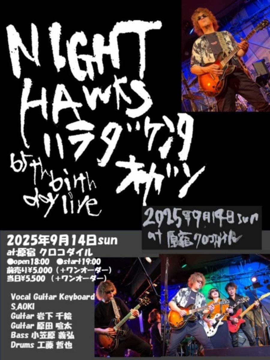 shu_ota2's tweet photo. 2025年9月14日(日)【ナイトホークスハラダケンタオガン】の、Night Hawks 青木さん 65歳のバースデー・ライブが  #原宿クロコダイル にて行われます！ 是非！！！

◆日時:2025/9/14(日)◆開場18:00, 開演19:00
◆前売¥5,000/当日¥5,500(+Order)
■ご予約:原宿クロコダイル
https://t.co/sRPsUUJrJ8 https://t.co/RjkcwWwyTg