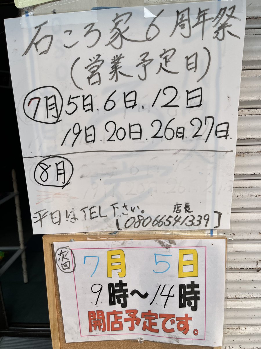 stonehouse0115's tweet image. 石ころ家6周年祭7月の営業のご案内です✨
お時間は9時と10時の時がありますのでご確認の上お越しくださいませ😊
8月の2日3日はお休みとなりますので、よろしくお願い致します🤲
#石ころ家
#糸魚川翡翠