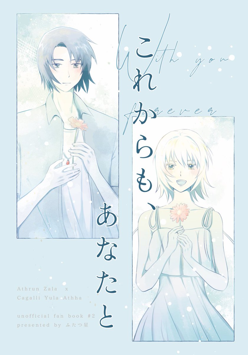 _s_pica70's tweet image. 【7/13新刊】カ38b「既にまひ状態」様にて委託します。
A5サイズ24ページ アスカガ短編2本のペラ本です。
既刊「ポラリス」も持っていきます。
当日は同スペースにて、お手伝いしております。
よろしくお願いします🙂
お祭り楽しみだ〜!