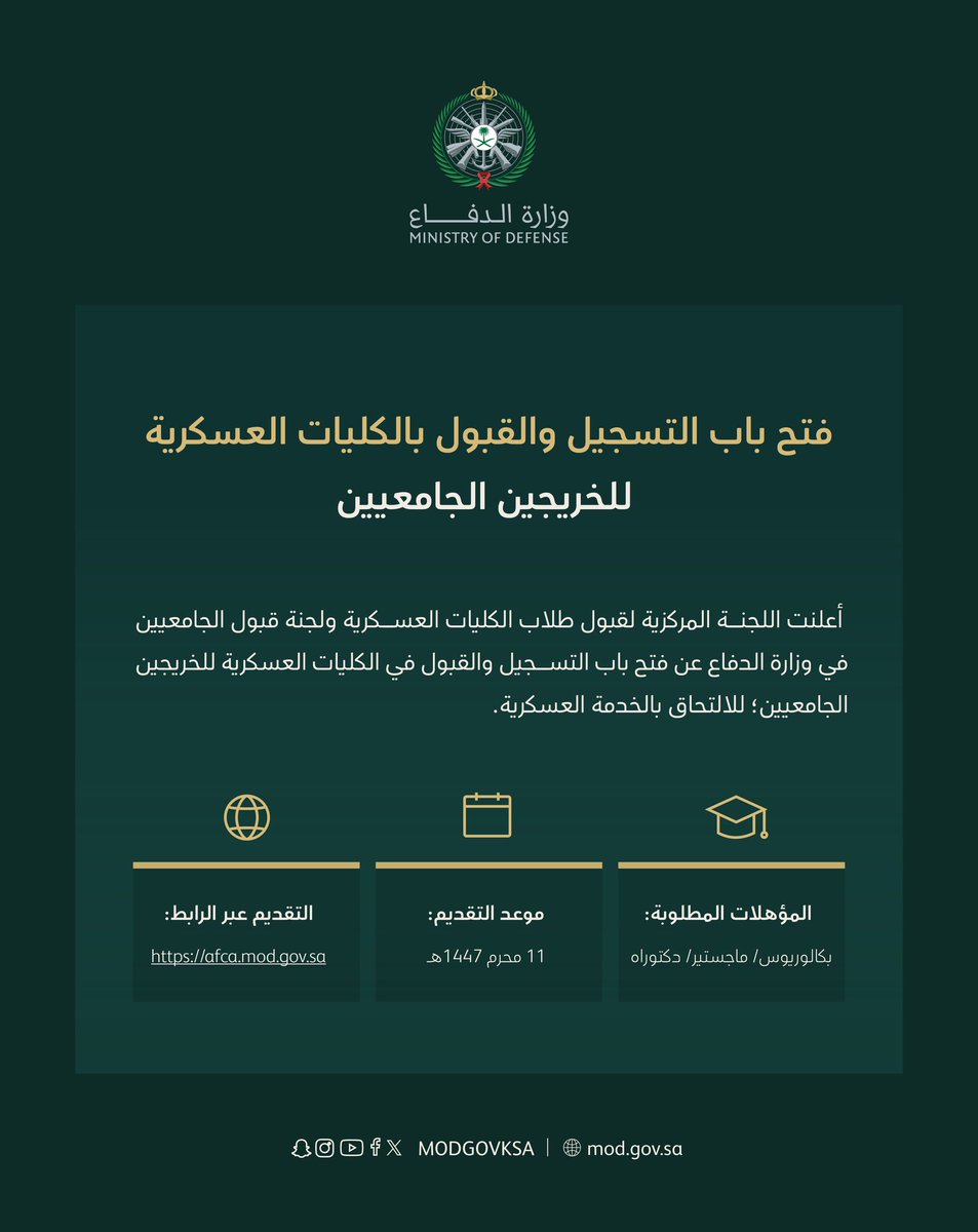 almaydanedu's tweet photo. عاجل:

#وزارة_الدفاع تعلن موعد استقبال طلبات التسجيل والقبول في الكليات العسكرية للخريجين الجامعيين. https://t.co/0qeGIR9A34
