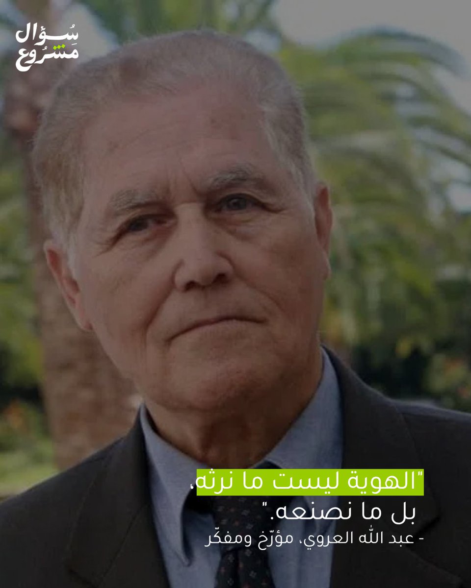"الهوية ليست ما نرثه، بل ما نصنعه."
-عبدالله العروي، مؤرخ ومفكر

#سؤال_مشروع
#لأن_كل_الأسئلة_مشروعة