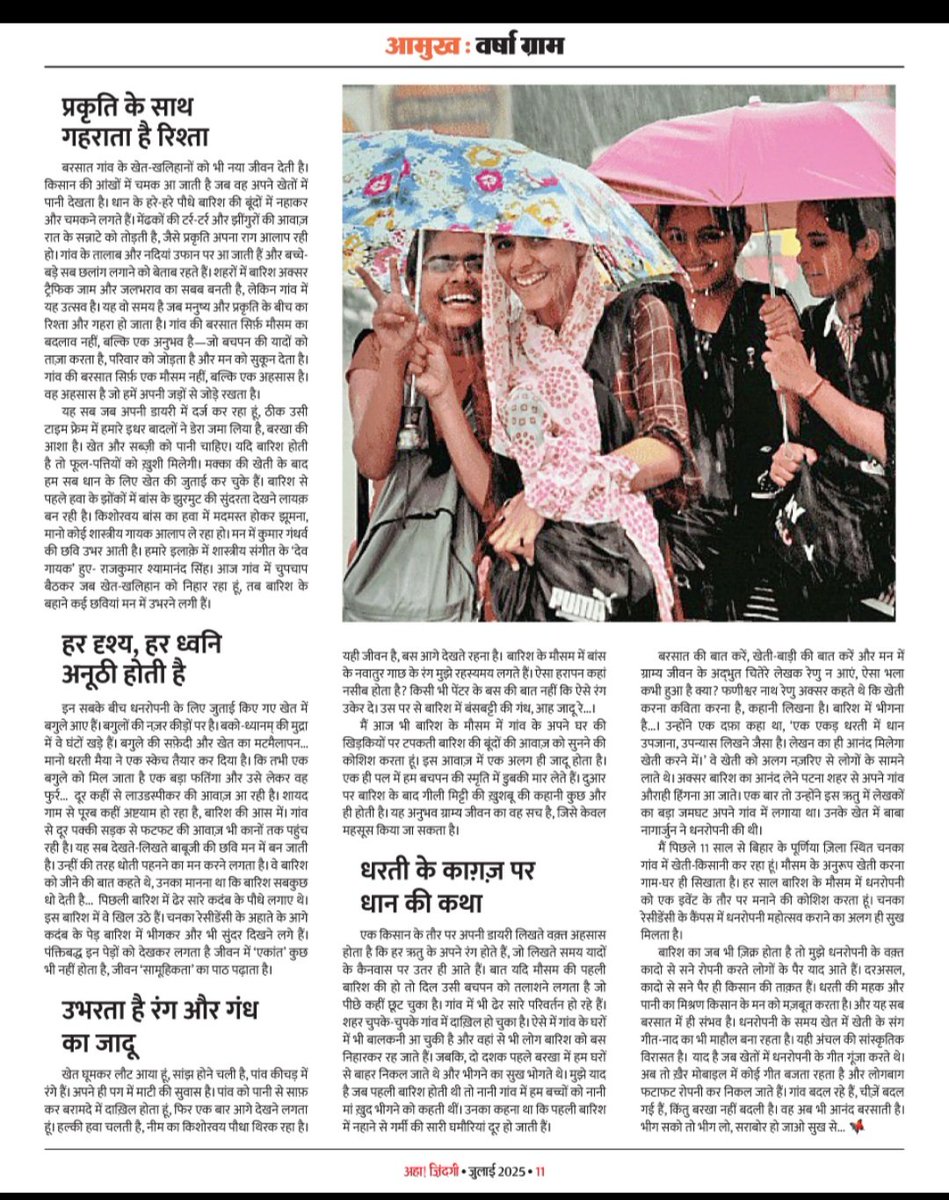 अहा! ज़िंदगी पत्रिका के जुलाई- 25 अंक में अपनी यह रचना प्रकाशित हुई है। 
[अहा ज़िंदगी पत्रिका दैनिक भास्कर एप और वेबसाइट पर ईपेपर के रूप में पढ़ी जा सकती है।] <a href="/DainikBhaskar/">Dainik Bhaskar</a>