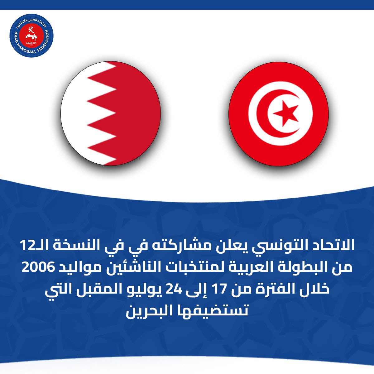 🚨 الاتحاد التونسي يعلن مشاركته في النسخة الـ12 من البطولة العربية لمنتخبات الناشئين مواليد 2006 خلال الفترة من 17 إلى 24 يوليو المقبل التي تستضيفها البحرين
