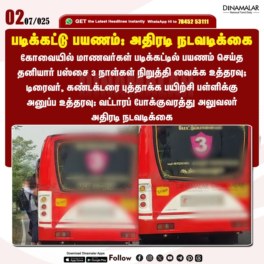 dinamalarweb's tweet photo. படிக்கட்டு பயணம்: அதிரடி நடவடிக்கை
#Bus | #Coimbatore | #schoolstudents | #BusFootboard | #privatebus
https://t.co/y4W3uzOWeZ https://t.co/IFliDt7GLU
