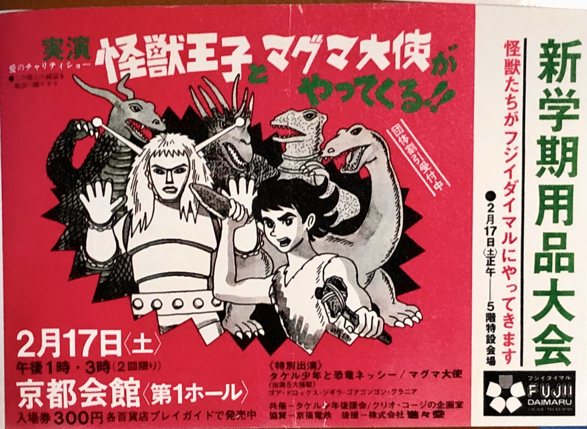 非売品】マグマ大使 ポスター 大怪獣侵略編 永遠のヒーロー