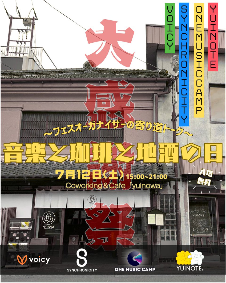 7/12(土)は茨城県結城市に集合！「音楽と珈琲と地酒の日」と銘打って、音楽とトークでゆるく繋がるイベントを開催！俺は自家焙煎の豆もハンドドリップしちゃう！素敵な結城の一日を一緒に楽しもう！！

🔻詳細はこちら
yuinote.jp/posts/57067487

<a href="/_synchronicity/">𝗦𝗬𝗡𝗖𝗛𝗥𝗢𝗡𝗜𝗖𝗜𝗧𝗬 | シンクロニシティ</a> 
#SYNCHRONICITY25 #結いのおと