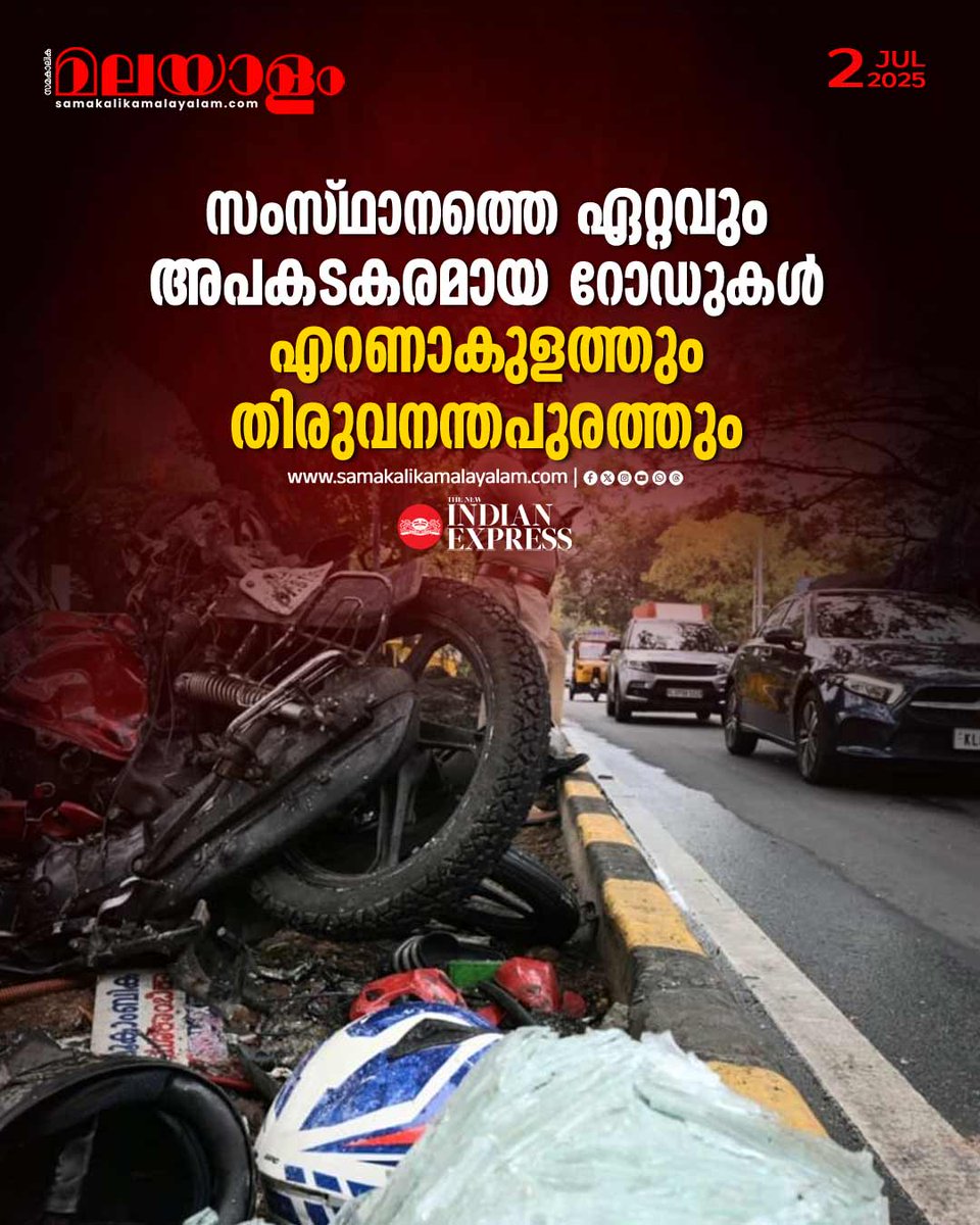 samakalikam's tweet image. ഉയർന്ന അപകടങ്ങൾക്ക് പുറമേ, മരണനിരക്കും പ്രധാന ആശങ്കയായി തുടരുന്നു.
&amp;gt;&amp;gt;Read full story: samakalikamalayalam.com/keralam/2025/J…

#kerala #RoadAccident #Dangerousroad #accidentdeath