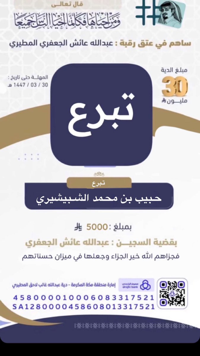 a305mnn's tweet photo. مساهمة 
بمبلغ 5000الاف في عتق رقبة 
#عبدالله_عائش_الجعفري  المطيري 
#مطير #الشباشرة_من_مطير https://t.co/Wnef4y09JS