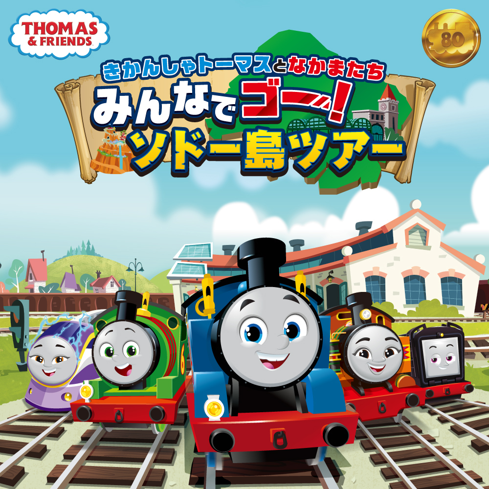 ThomasNo1_JP's tweet image. 新イベント巡回スタート!
「きかんしゃトーマスとなかまたち みんなでゴー!ソドー島ツアー」
池袋・サンシャインシティにて 8月10日(日)より期間限定でイベント開催決定🎉
詳しくはこちらをチェック!
thomasandfriends.jp/sunshinecity/
#きかんしゃトーマス #トーマス #池袋 #おでかけ #イベント