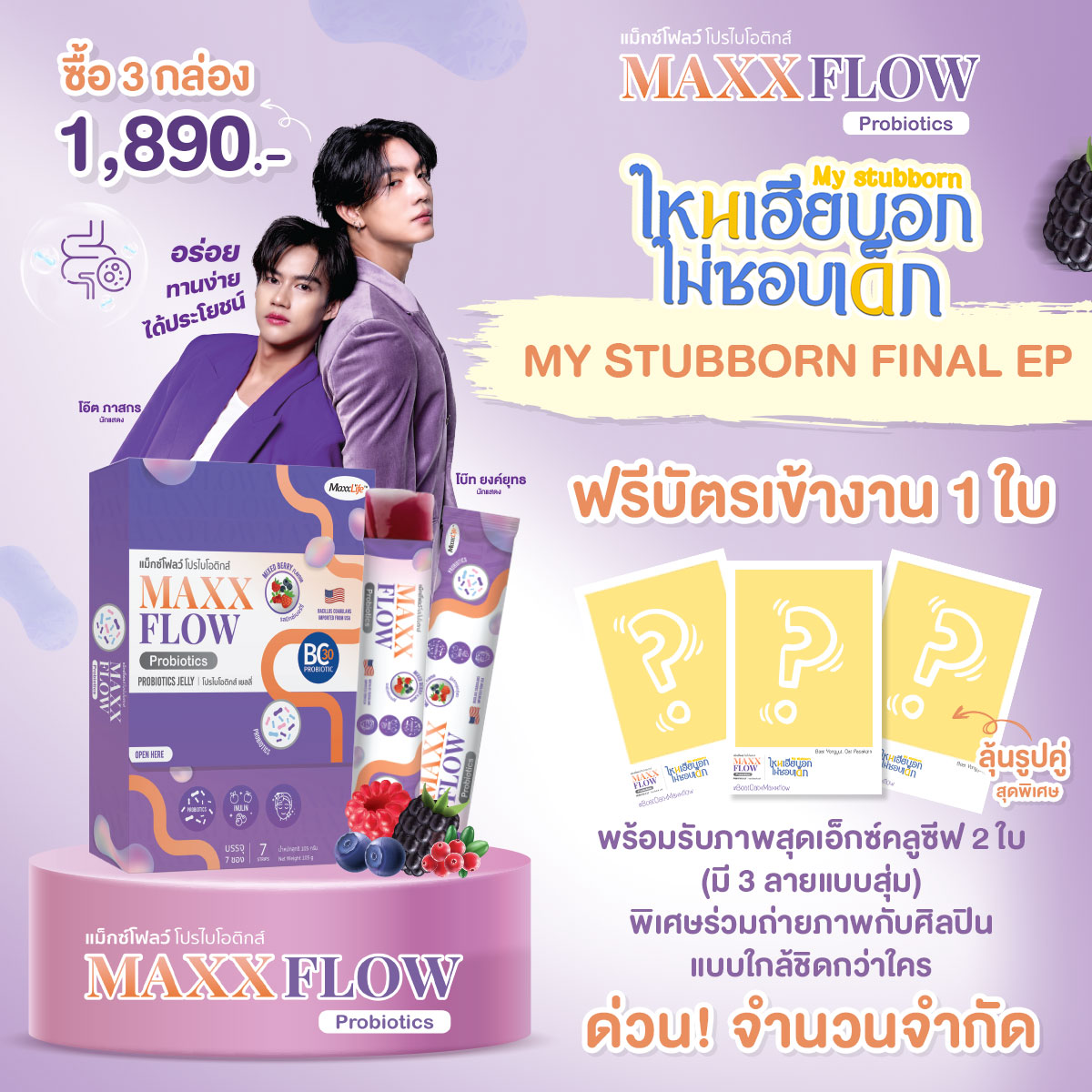 MaxxflowProbio's tweet photo. โค้งสุดท้าย! ซื้อ Maxx Flow 1,890 บ. รับฟรี! บัตรงาน #MyStubbornFinalEP, สิทธิ์ถ่ายรูปกับโบ๊ท-โอ๊ต และการ์ดสุ่ม 2 ใบ! ของมีจำนวนจำกัด ทัก Inbox ด่วน! #BoatOatxMaxxflow #MyStubborn #MyStubbornEp11
#ไหนเฮียบอกไม่ชอบเด็ก
#โบ๊ทโอ๊ต #MaxxflowProbiotics
#MyStubbornEp11 https://t.co/gPz2gd9tL5