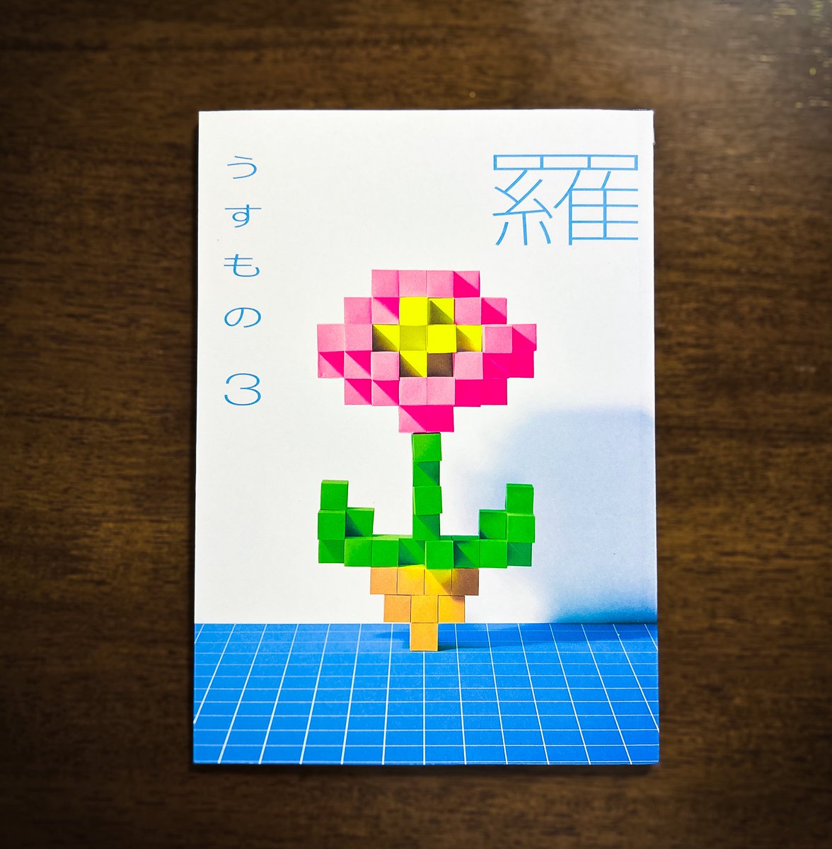大垣書店による無料のオリジナル文芸誌『羅（うすもの）』の第3号が発行されました📖
クオリティ高い装丁と読みごたえのある内容で、「無料でいいの…？」と驚かされます。書店で見かけたらラッキー！
#YAP #YAP浪華 #羅 #うすもの