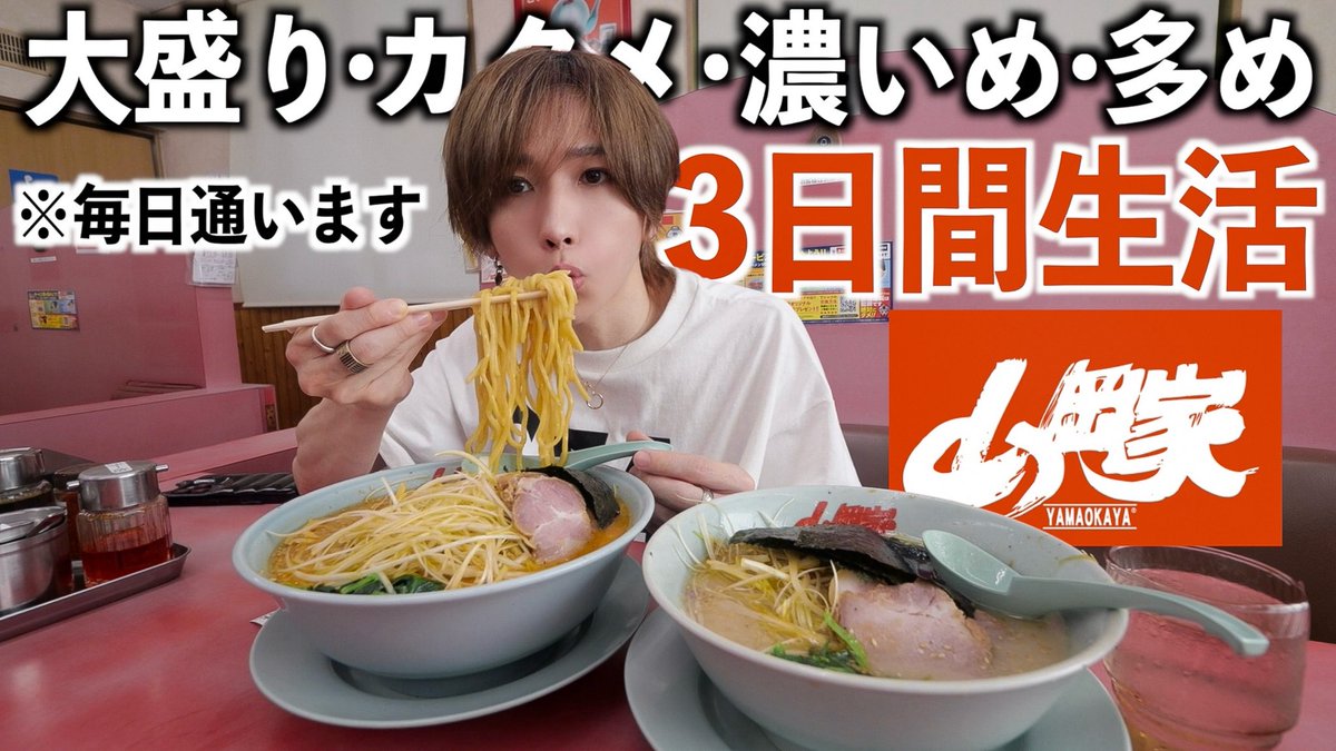 山岡家で3日間ラーメン生活したら飽きるの？飽きないの？」 今日の動画