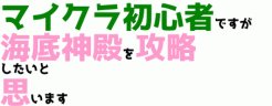 nanachikaiwai's tweet image. 🎮今日のほぼミリ知らマイクラは〜？？🌊
✅初見で突撃！海底神殿チャレンジ
✅スポンジゲットできるのか？！
✅全ロス？迷子？酸欠？それは運命しだい
の3本です！応援してね🧽
21時くらいから！じゃん！けん！ぽん！
🔗twitch.tv/nanachiii_meich
#マイクラ配信 #MinecraftJP #Twitch配信