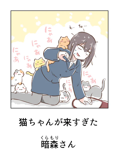 にゃあにゃあにゃあ💕 