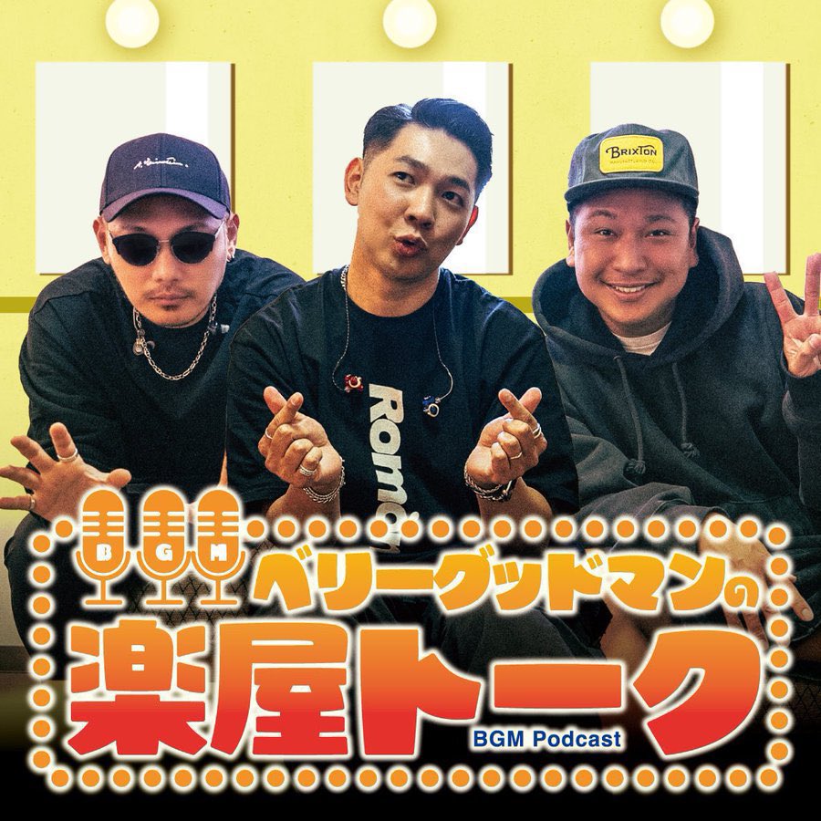 📻ポッドキャスト更新.ᐟ.ᐟ
 ━━━━━━━━━━━

ベリーグッドマンの楽屋トーク
ゆる〜く更新しました🎙️

"サンキュー"TOUR 福岡公演 楽屋
#30 「俺の昨日の話きいてくれる？」

Spotify x.gd/jNBAyN
Apple Music x.gd/V6Qss

お時間ある時にゆるっと聴いてください🫶🏻