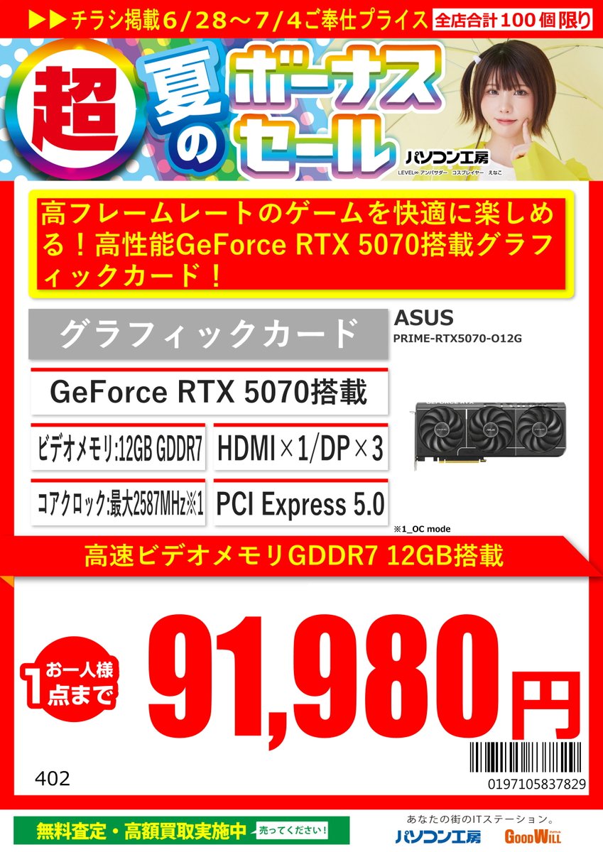 pk_toyama's tweet image. ✨超 夏のボーナスセール📷／
#VGA セール品
#ASUS
PRIME-RTX5070-O12G
話題のRTX 5070がセールに登場！
新規組立の自作パソコンにはもちろんアップグレードにも最適

販売価格：91,980円(税込)
セールは7/4までです❗️
#パソコン工房 
#超夏のボーナスセール