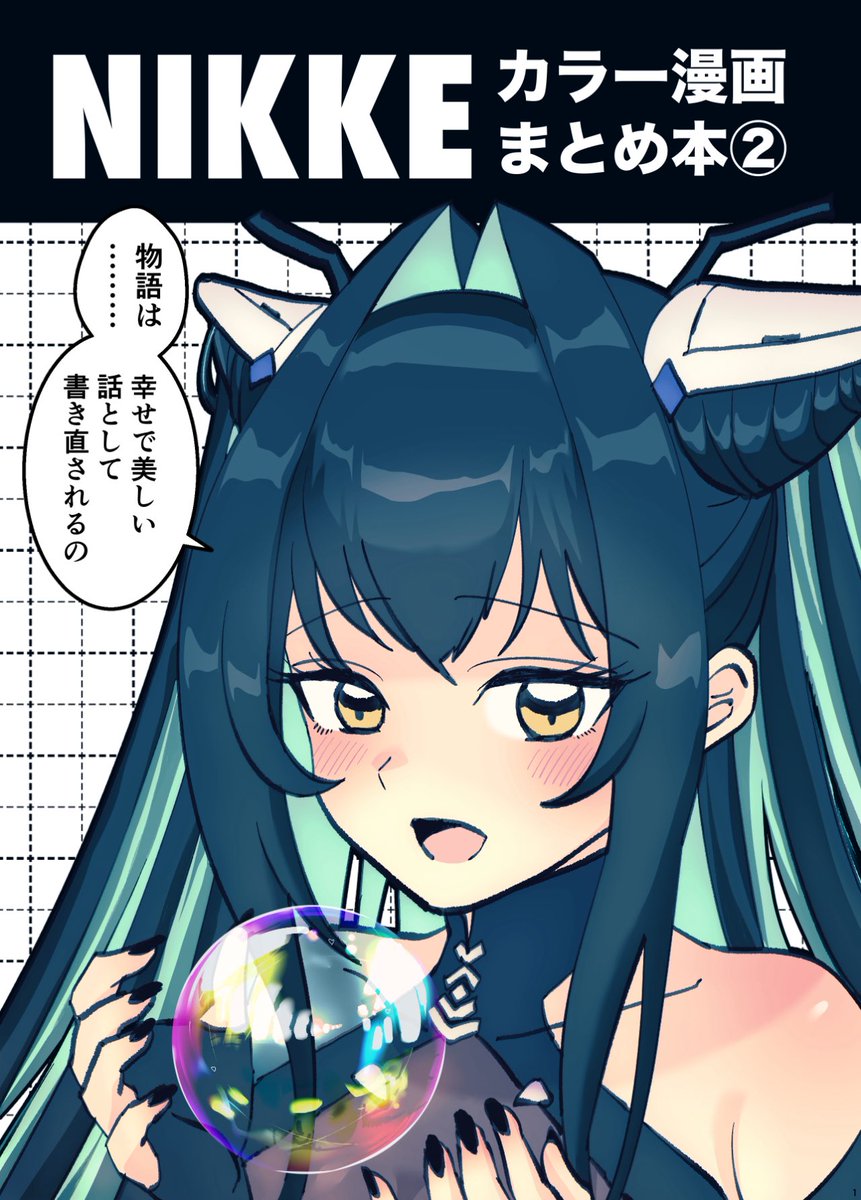 pippikatsu's tweet image. 夏コミ新刊予約開始してます!!
NIKKEカラー漫画まとめ本第2弾です!書き下ろし有り!
今回の本は夏コミ会場にありません!新刊買えるのメロンだけ‼️
メロンブックス🍈→ melonbooks.co.jp/detail/detail.…