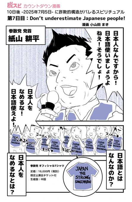 【2025年7月5日は脱スピの日】カウントダウン漫画

10日後に詐欺的構造がバレるスピリチュアル(毎日20時更新)

第7日目:Don't underestimate Japanese people!

※この物語は、社会に広まる特定の言説や手法を分析・批評するためのフィクションです。

#脱スピ
#脱スピの日
#7月5日は脱スピの日 