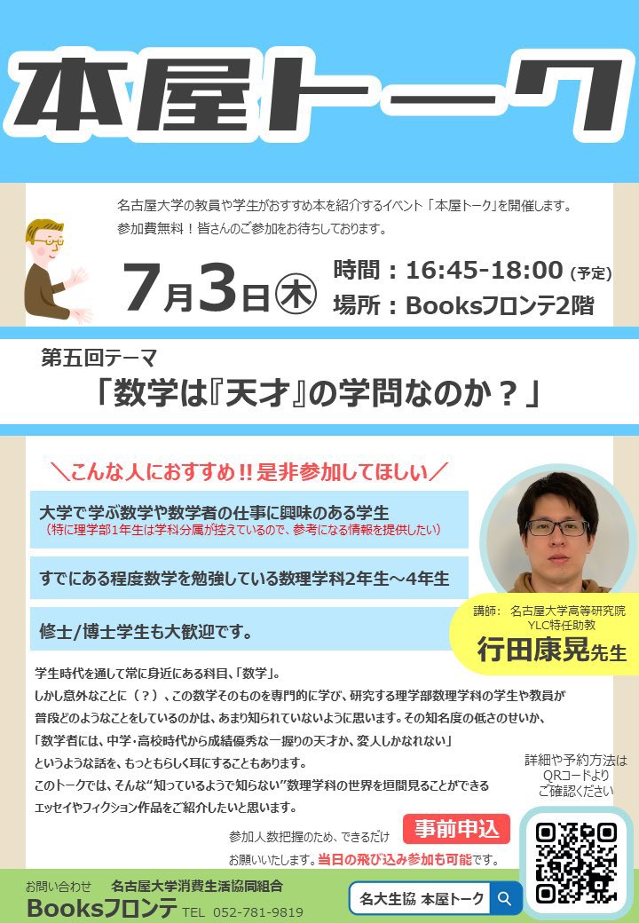 【Booksフロンテ】

⭐️明日開催！まだ間に合う⭐️
⭐️7/3(木)本屋トーク⭐️⭐️

🖋️学科分属を控えた理学部1年生
🖋️すでにある程度数学を勉強している数理学科2年生〜4年生
🖋️大学で学ぶ数学や数学者の仕事に興味のある学生さん
は是非参加してください！

▼詳細・予約▼
nucoop.jp/service/servic…