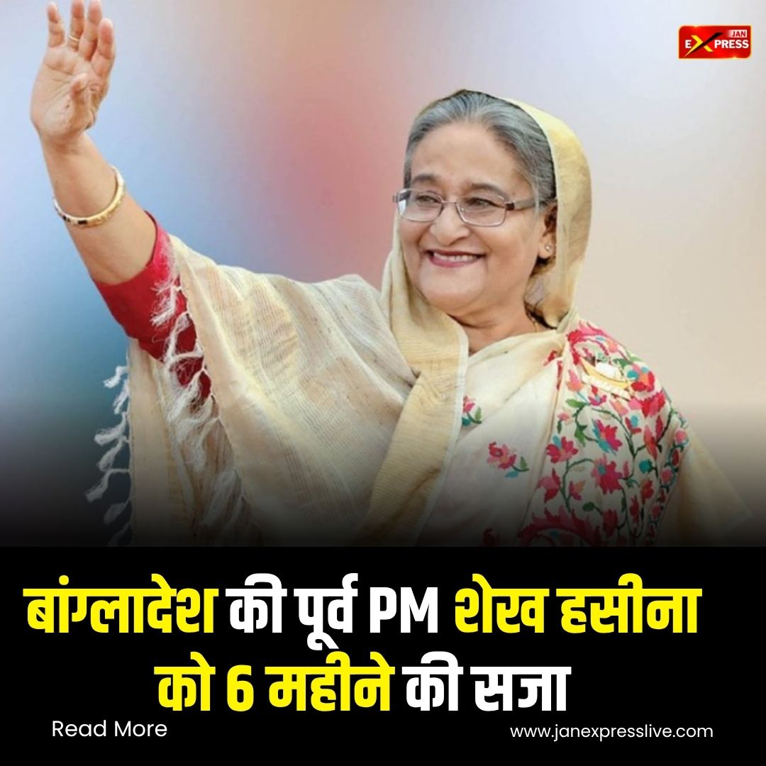 बांग्लादेश की पूर्व प्रधानमंत्री शेख हसीना को अदालत की अवमानना में 6 महीने की सजा...
#SheikhHasina #Bangladesh #Court #Prison #virałpost #janexpress