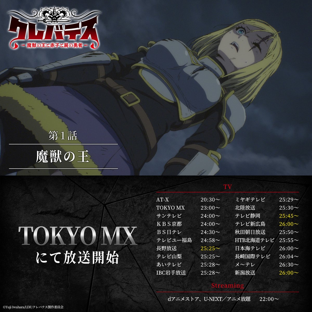 地上波放送開始 /／ #クレバテス-魔獣の王と赤子と屍の勇者- 第1️⃣幕