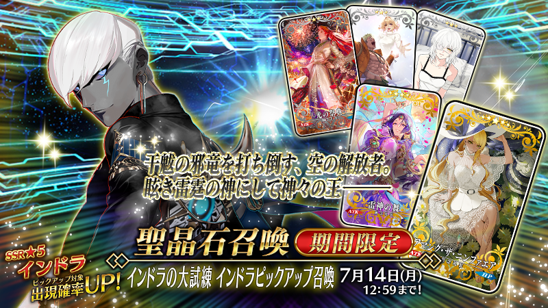 カルデア広報局より】 期間限定「インドラの大試練 インドラ
