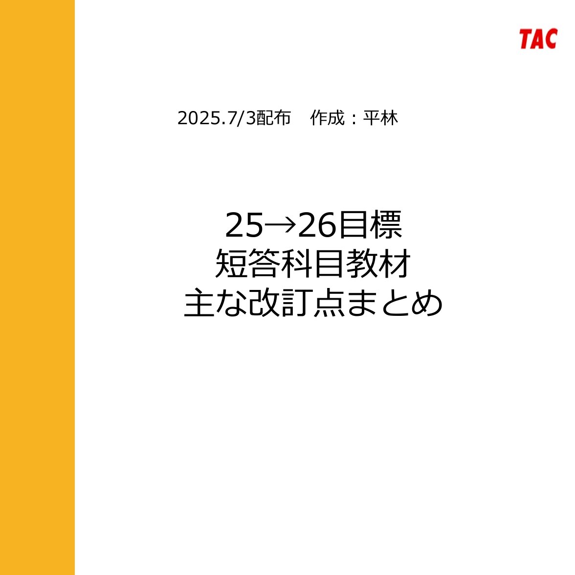 TAC公認会計士25年目標財務理論テキスト一式