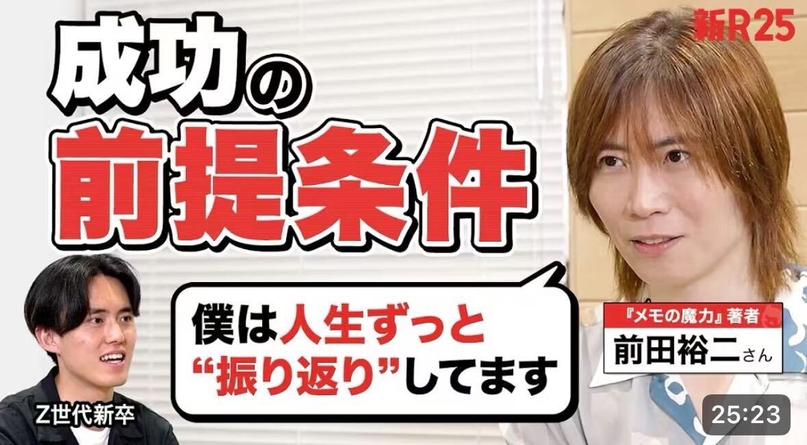マジで必見。SHOWROOM社長で『メモの魔力』著者の前田裕二さんの成功の条件が本質的すぎる。振り返りの有無とやり方次第で、人生が大きく変わる。僕なりに解釈した振り返りのコツを紹介します→