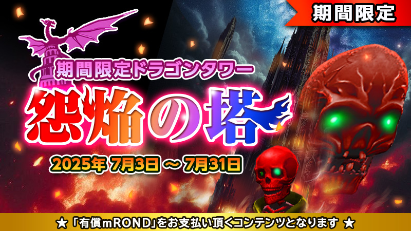 📢【7月3日】メンテナンスのお知らせ
14:00～19:00（日本時間）の間メンテナンスを行います。メンテナンス中はサービスを利用頂けなくなりますのでご注意ください。
▼告知（原文）
genso.game/ja/news/detail…

📝アップデートトピック
① 怨焔の塔 公開／雨禍の塔 終了
②