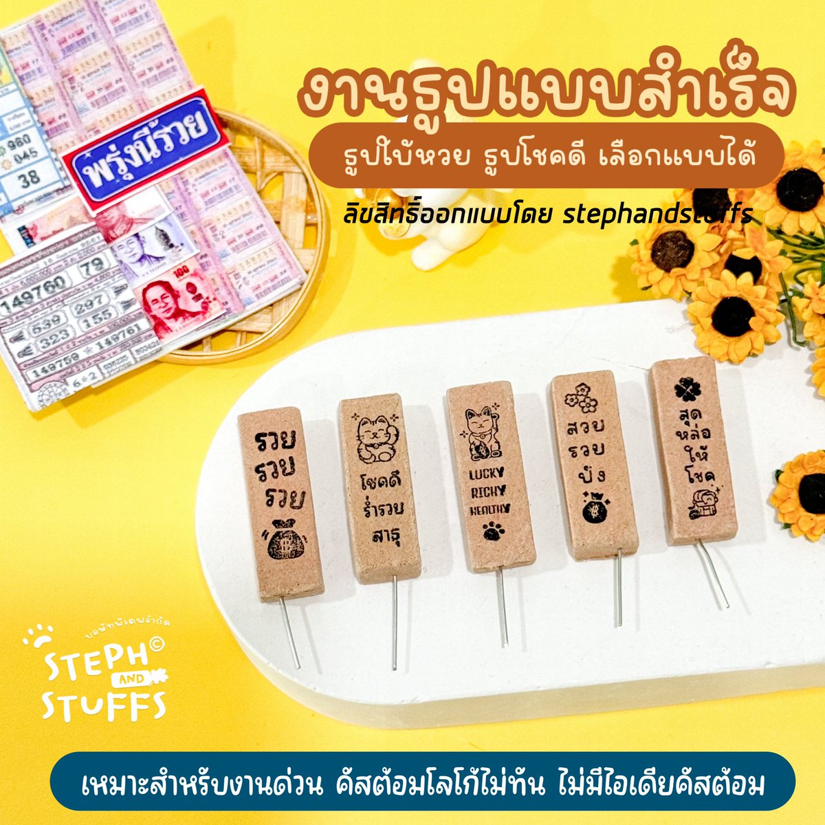 StephandStuffs's tweet photo. ✨ ธูปคัสต้อมแบบสำเร็จ — เอาใจสายงานด่วน งานเร่ง สายอยากแจกแต่คิดแบบไม่ออก

• ขั้นต่ำ 50 ชิ้น
• เสก 3-5 วัน
🍏 LINE มาได้เลย!

🌼 เหมาะสำหรับ
• งานด่วน คัสต้อมโลโก้ไม่ทัน
• ของแจกฟค, ลูกค้า, สายลุ้นโชค
• สั่งทำการ์ดเพิ่ม ออกแบบเอง/ให้ร้านออกแบบได้

#รับทําgiveaway #ธูปใบ้หวย https://t.co/ndHX19nq5k