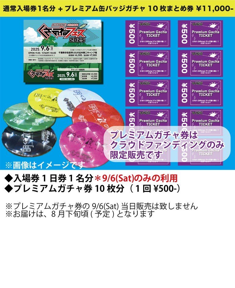 🎆🎇クラウドファンディング実施中🎇🎆
くさのねフェス2025ではクラウドファンディングを行っています‼️👇
motion-gallery.net/projects/kusan…

☀️39福袋プラン☀️¥3900
（過去のレアグッズを安く手に入れたい！グッズを着用＆持参して当日の荷物を減らしたい人にオススメ👕）